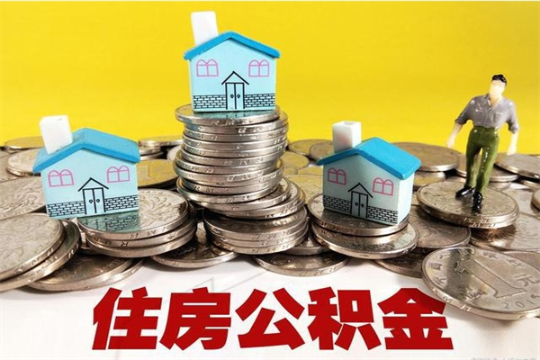 酒泉不离职公积金怎么取（住房公积金不离职怎么提取）