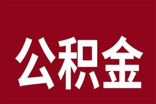 酒泉离职报告取公积金（离职提取公积金材料清单）