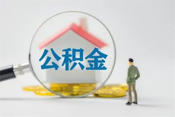 酒泉离开了公积金怎么帮取（公积金离开了这座城市,怎么领取）