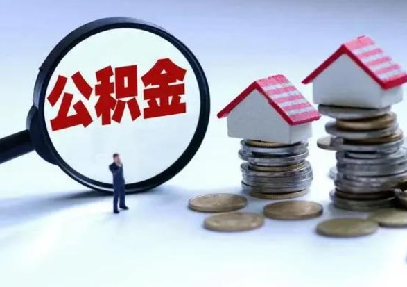 酒泉公积金如何一次性全部取（住房公积金怎样一次性取出）