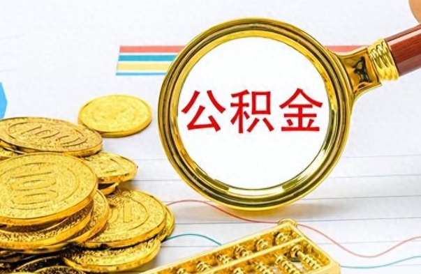 酒泉离职公积金补充取（补充公积金辞职了作废吗）